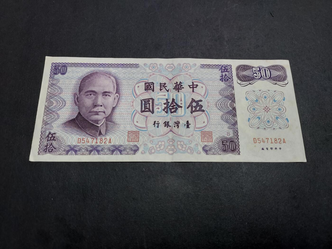 博彦收藏 1月9日 8点钱币专场 台湾银行 50元 85品