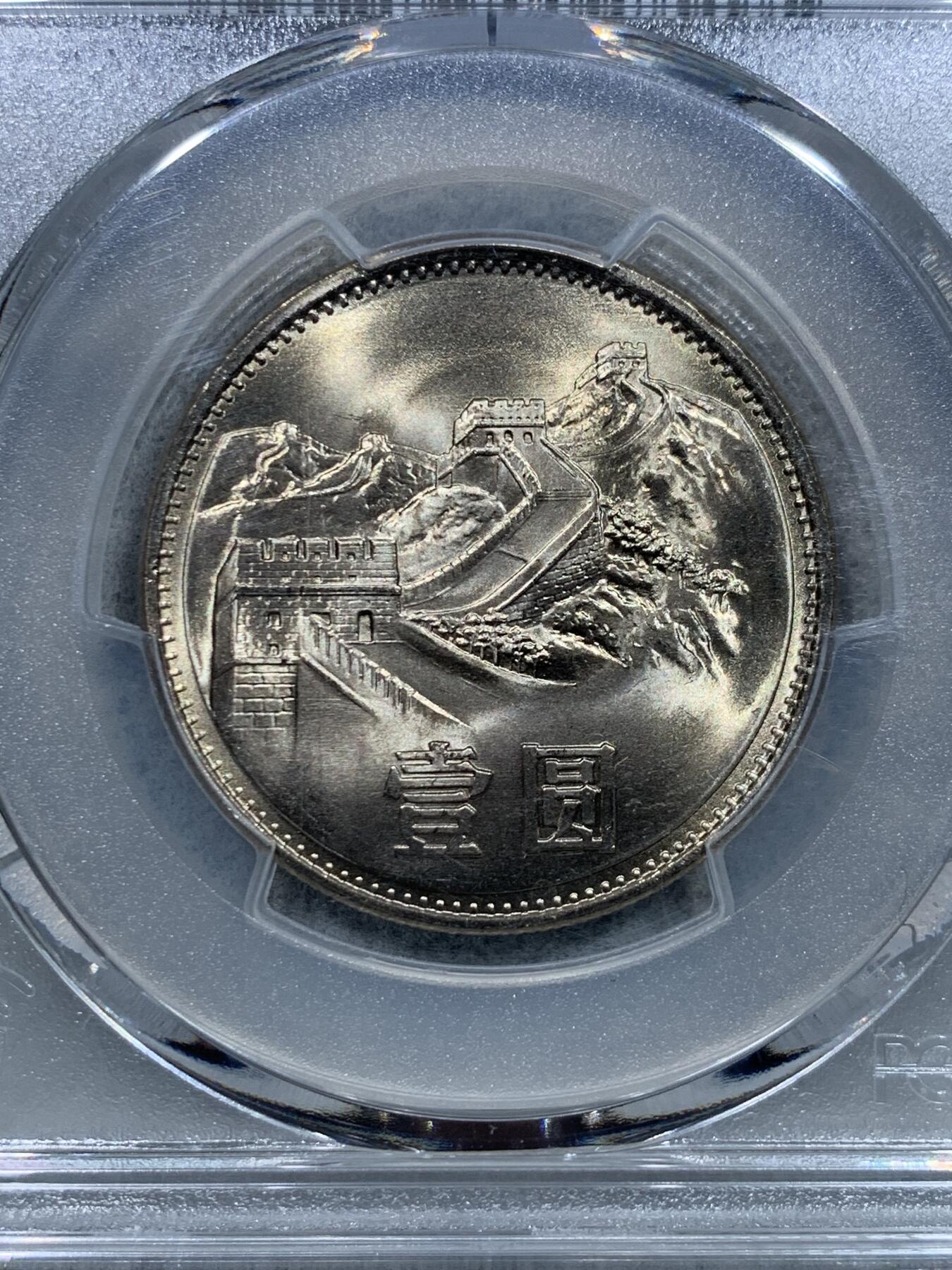 《竞宝斋》第344场 周日，周一，2场连拍 （全场包邮） PCGS MS67 中国1985年长城币壹圆