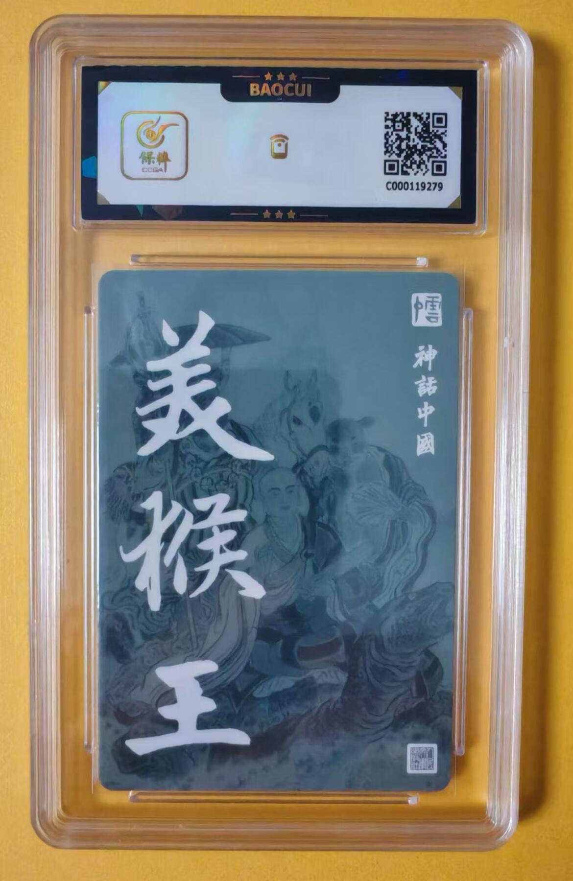 趣卡卡拍No.2期（无佣金免手续费，分享成交有奖） 【评级卡】人文之宝-洪福齐天礼盒-神话中国 山海经李云中 美猴王粗闪（保粹9.5分）