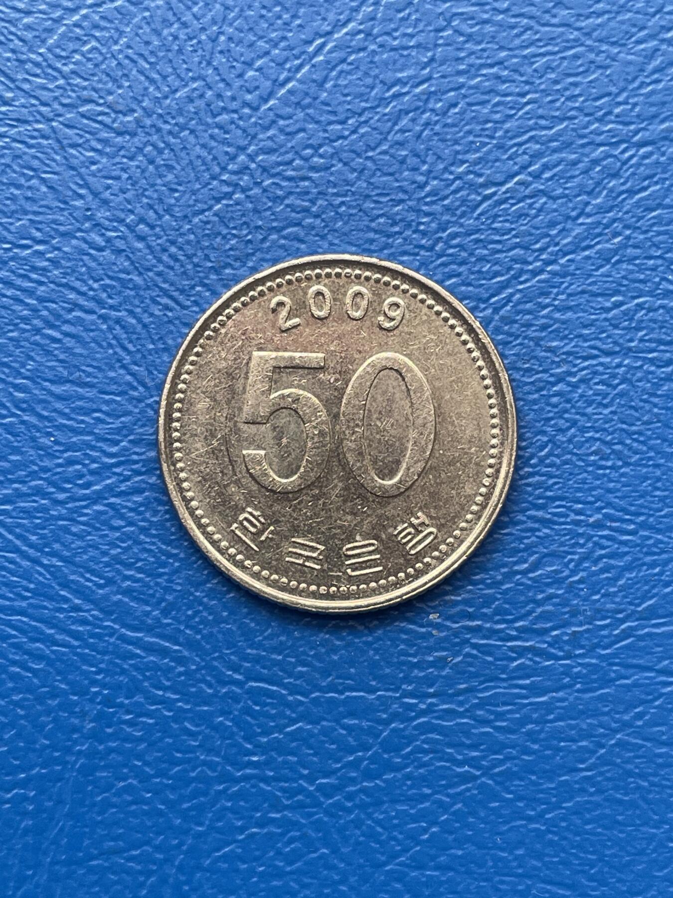 金银花邮币 世界各国硬币专场09 无佣金 韩国50