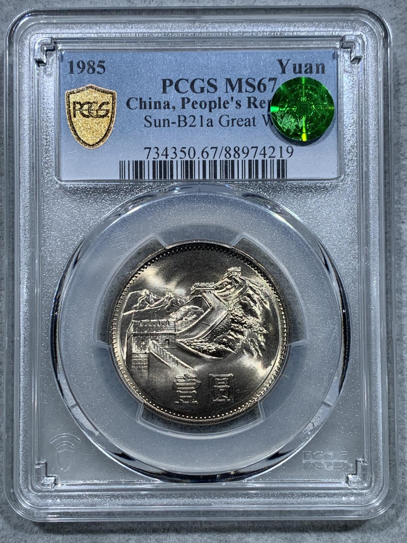 《竞宝斋》第344场 周日，周一，2场连拍 （全场包邮） PCGS MS67 中国1985年长城币壹圆