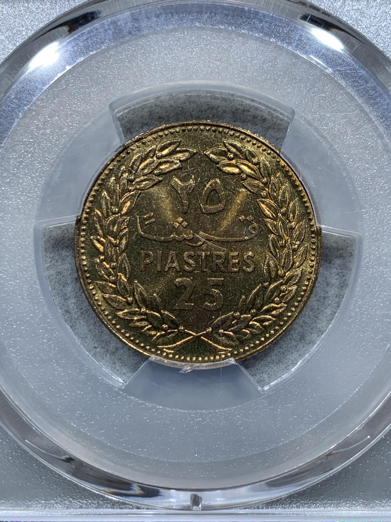 《竞宝斋》第344场 周日，周一，2场连拍 （全场包邮） PCGS MS67 黎巴嫩1980年25皮阿斯特黄铜币，漂亮的雪松，立体感强。黎巴嫩出分不易，此枚拆卷高分！！收藏级难得品种分数。