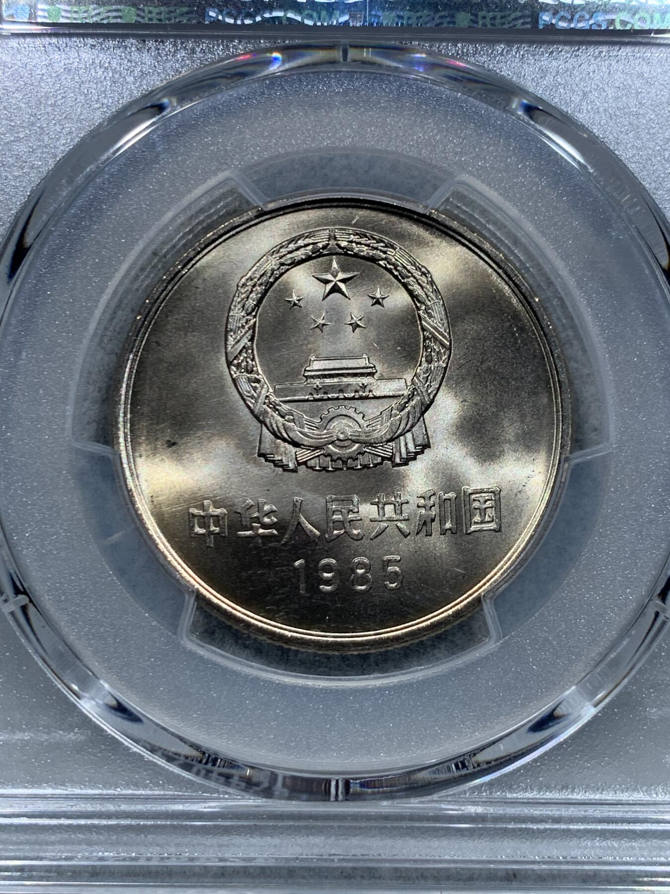 《竞宝斋》第344场 周日，周一，2场连拍 （全场包邮） PCGS MS67 中国1985年长城币壹圆
