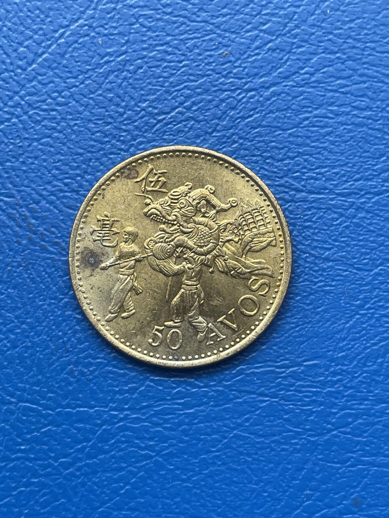 金银花邮币 世界各国硬币专场09 无佣金 澳门5毫