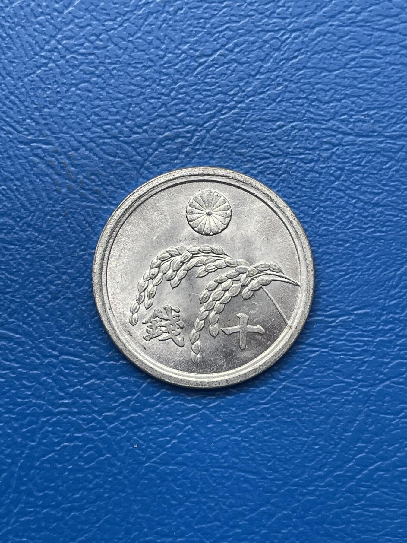 金银花邮币 世界各国硬币专场09 无佣金 日本10钱