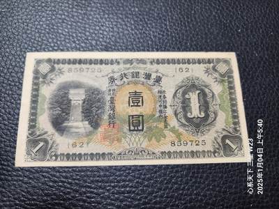 20250105外国纸币专场 - 日据台湾。长号1元 原票美品