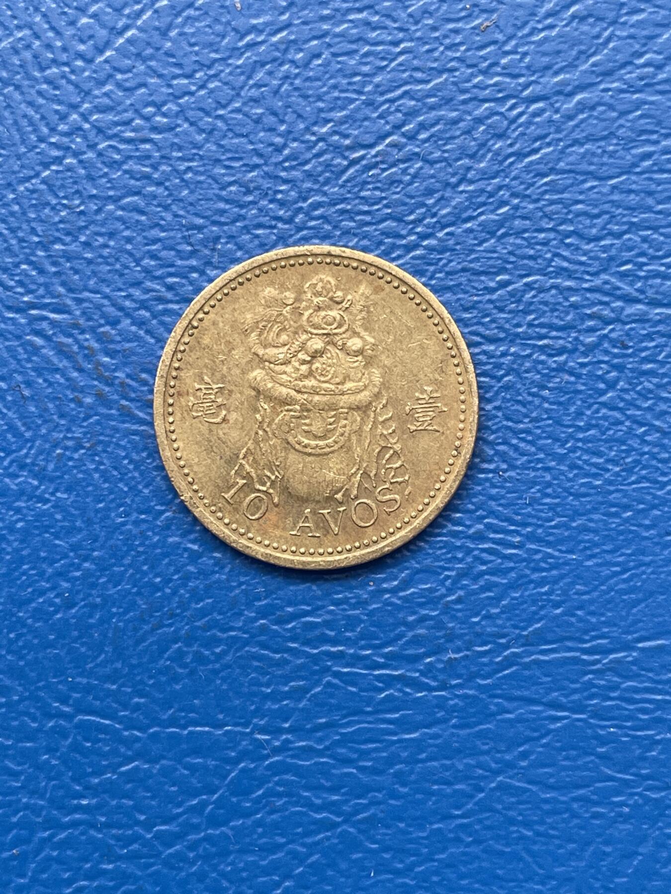 金银花邮币 世界各国硬币专场09 无佣金 澳门1毫