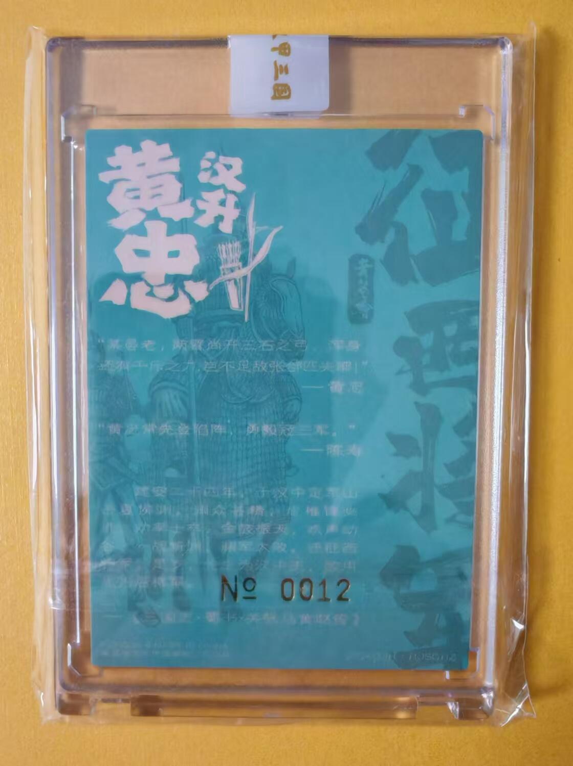 趣卡卡拍No.2期（无佣金免手续费，分享成交有奖） 【官封卡砖签名卡】青笺绘-汉甲三国黄忠官封编号签字粗闪卡（编号0012）