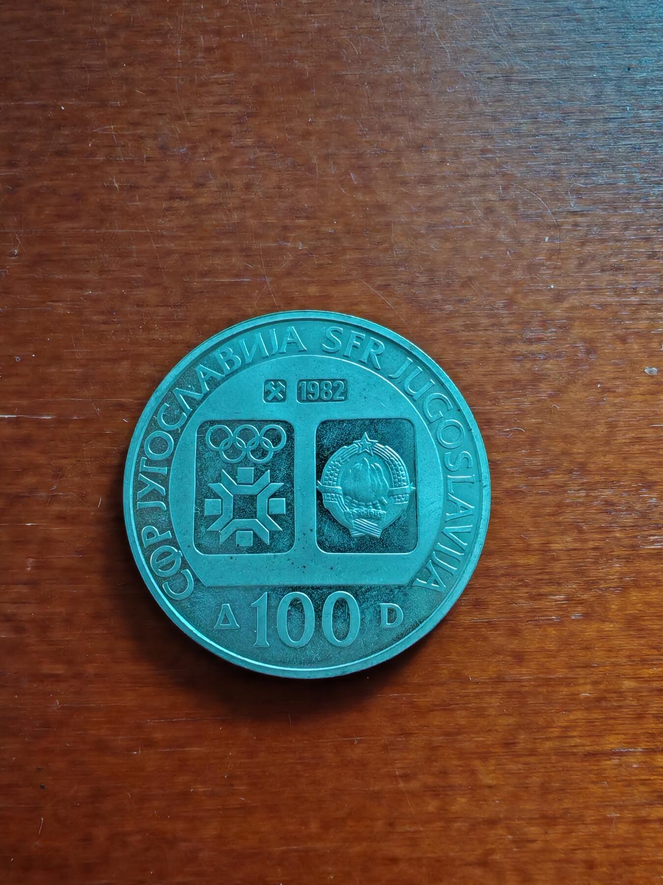 长老汇龙年精选第四十二场拍卖 1982南斯拉夫奥运冰球100第纳尔精制银币（2）