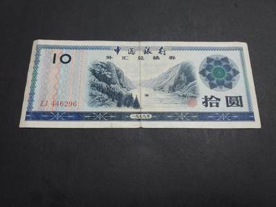 博彦收藏 4月22日 8点钱币专场 - 外汇券 10元 流通好品