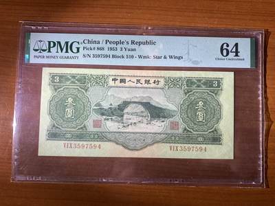 【礼羽收藏】🌏世界钱币拍卖第70期 - 【二版苏三绿3元】PMG64 二版大珍品 绿三元 苏三元 原汁原味PMG64分无背标 品质无可挑剔 颜色质感都是极佳绝品的品相 凹凸质感十足 水印非常清晰 应该给E 目前pmg64分行情都在6-10万 千万不要错过