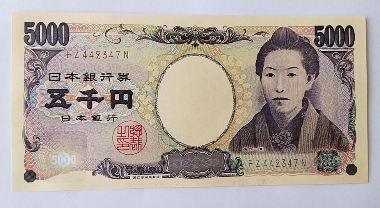 天和轩精品钱币第54场 全新UNC  日本5000纸币