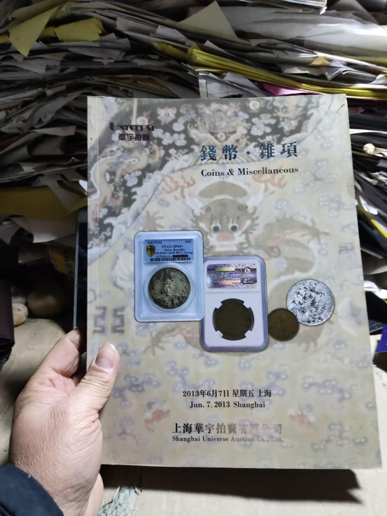 华宇2013年春季拍卖会： 钱币杂项（9品左右）