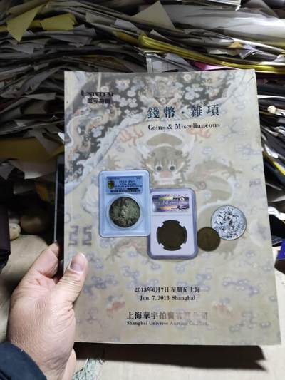 华宇2013年春季拍卖会： 钱币杂项（9品左右） - 华宇2013年春季拍卖会： 钱币杂项（9品左右）