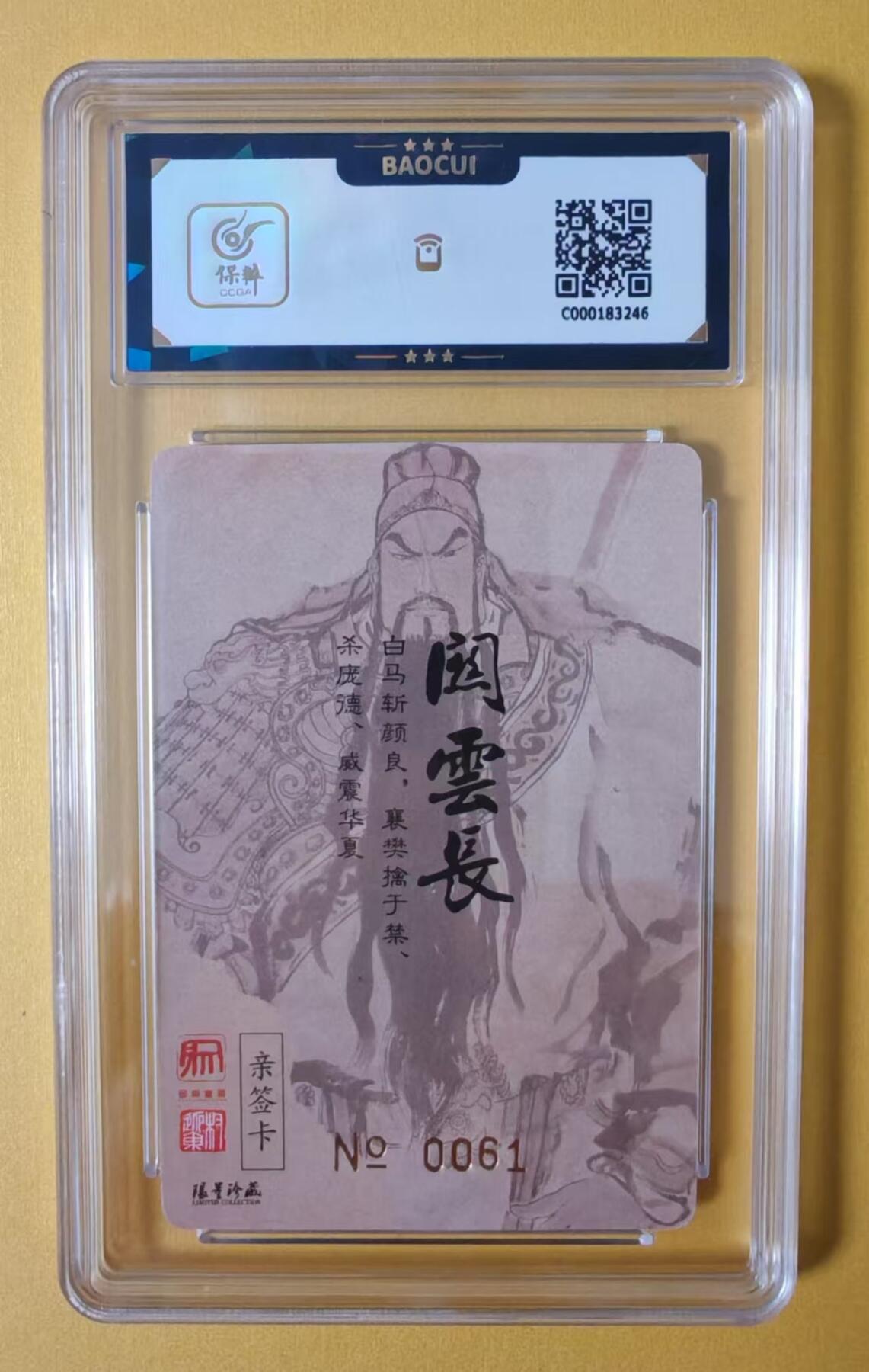 趣卡卡拍No.2期（无佣金免手续费，分享成交有奖） 【签名评级卡】卡德曼-权迎东义薄云天关云长（编号0061/保粹评级9分）