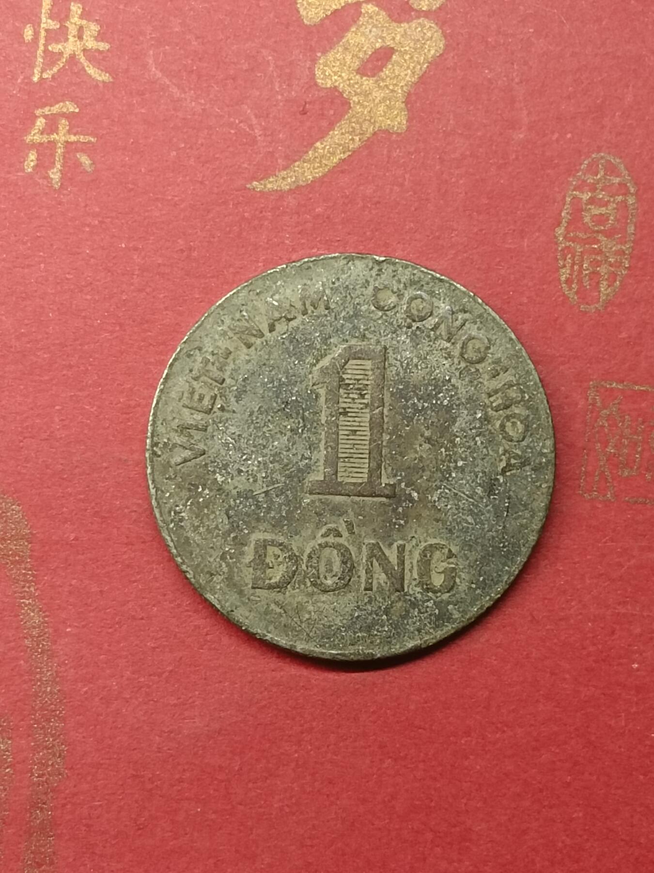 吉祥压岁钱外国硬币第49场 越南硬币1964