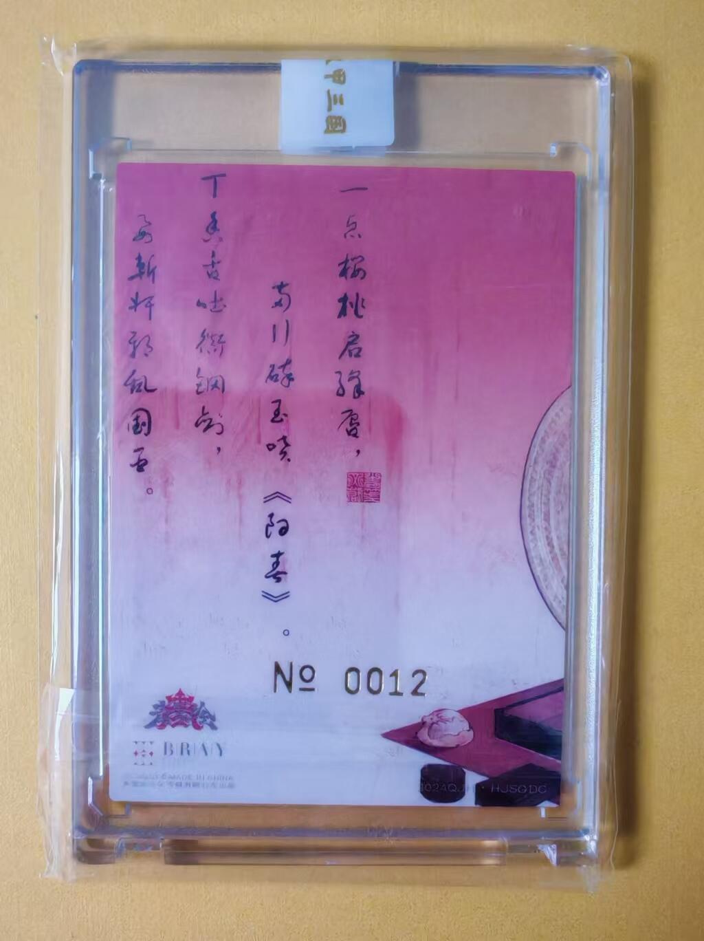 趣卡卡拍No.2期（无佣金免手续费，分享成交有奖） 【官封卡砖签名卡】青笺绘-白人阿又貂蝉官封编号签字粗闪卡（编号0012）