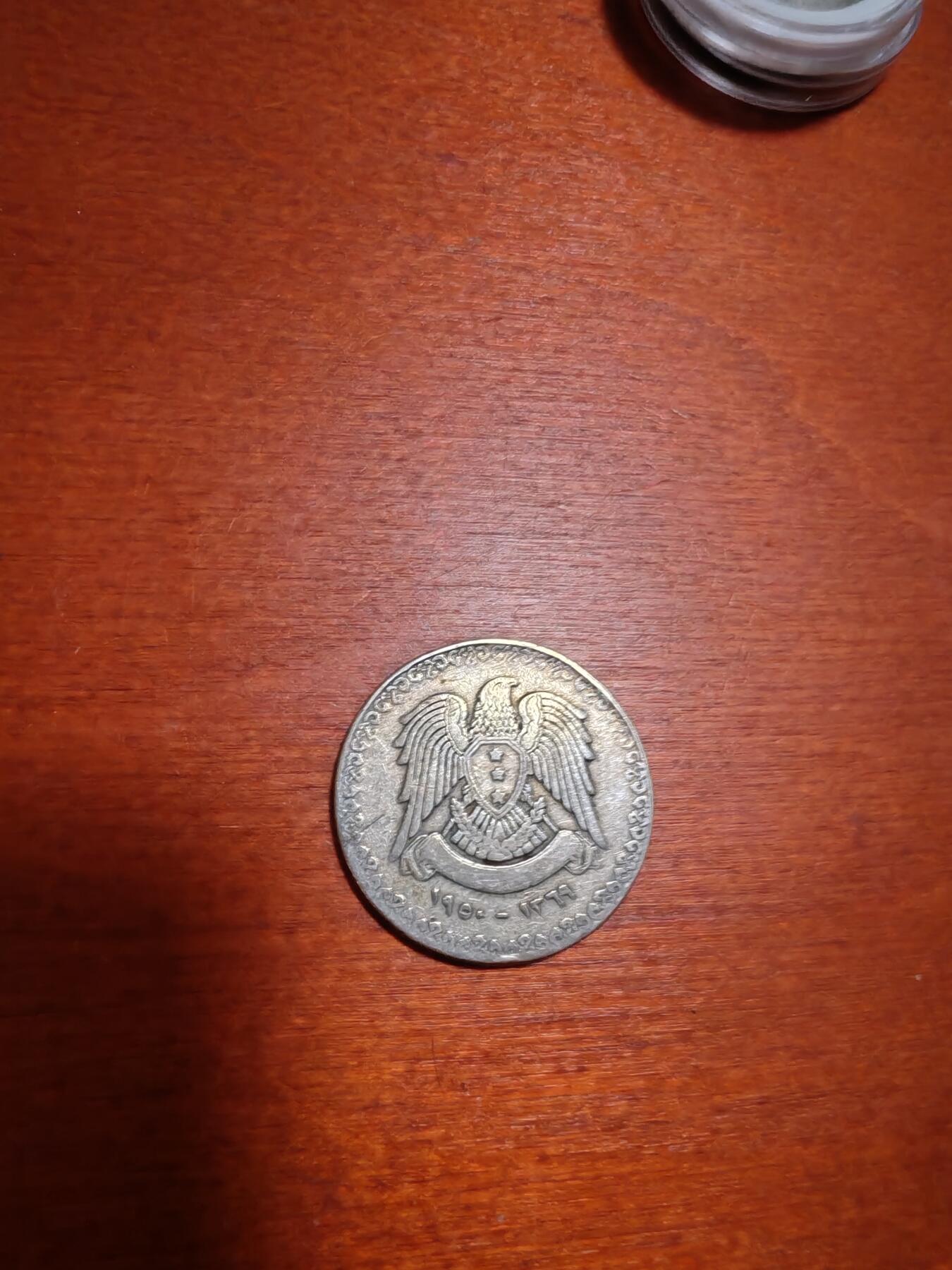 长老汇龙年精选第四十一场拍卖 1950叙利亚1里拉银币（2）