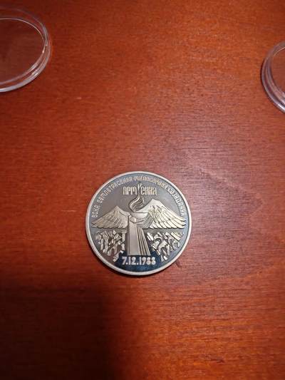 长老汇马年精选第十七场拍卖 - 1989苏联亚美尼亚大地震3卢布精制铜镍币