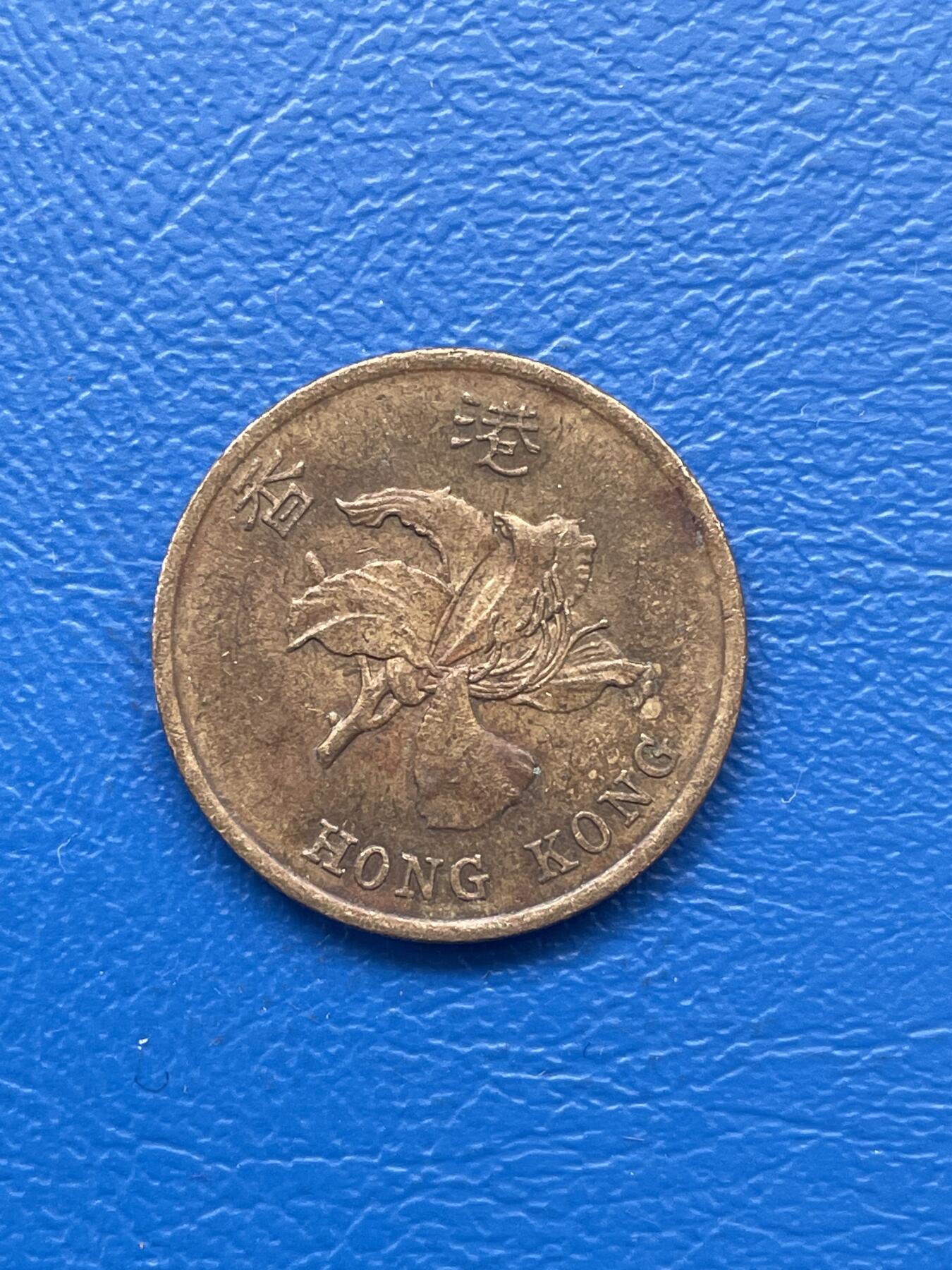 金银花邮币 世界各国硬币专场09 无佣金 香港5