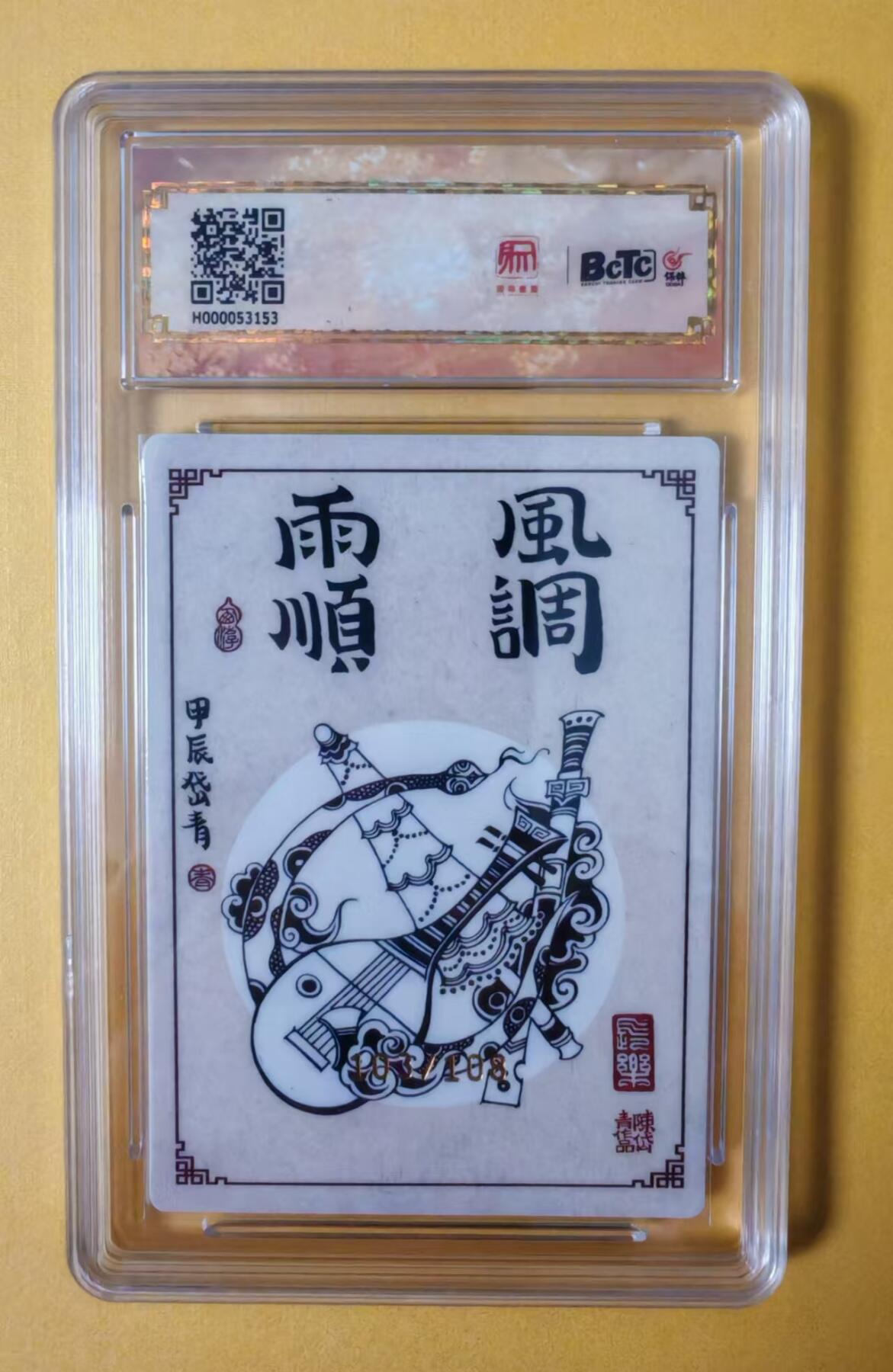 趣卡卡拍No.2期（无佣金免手续费，分享成交有奖） 【签名评级卡】昆仑万象-昆仑万象 大闹天宫 陈岱青 风调雨顺 签名保粹评级卡10分（103/108）
