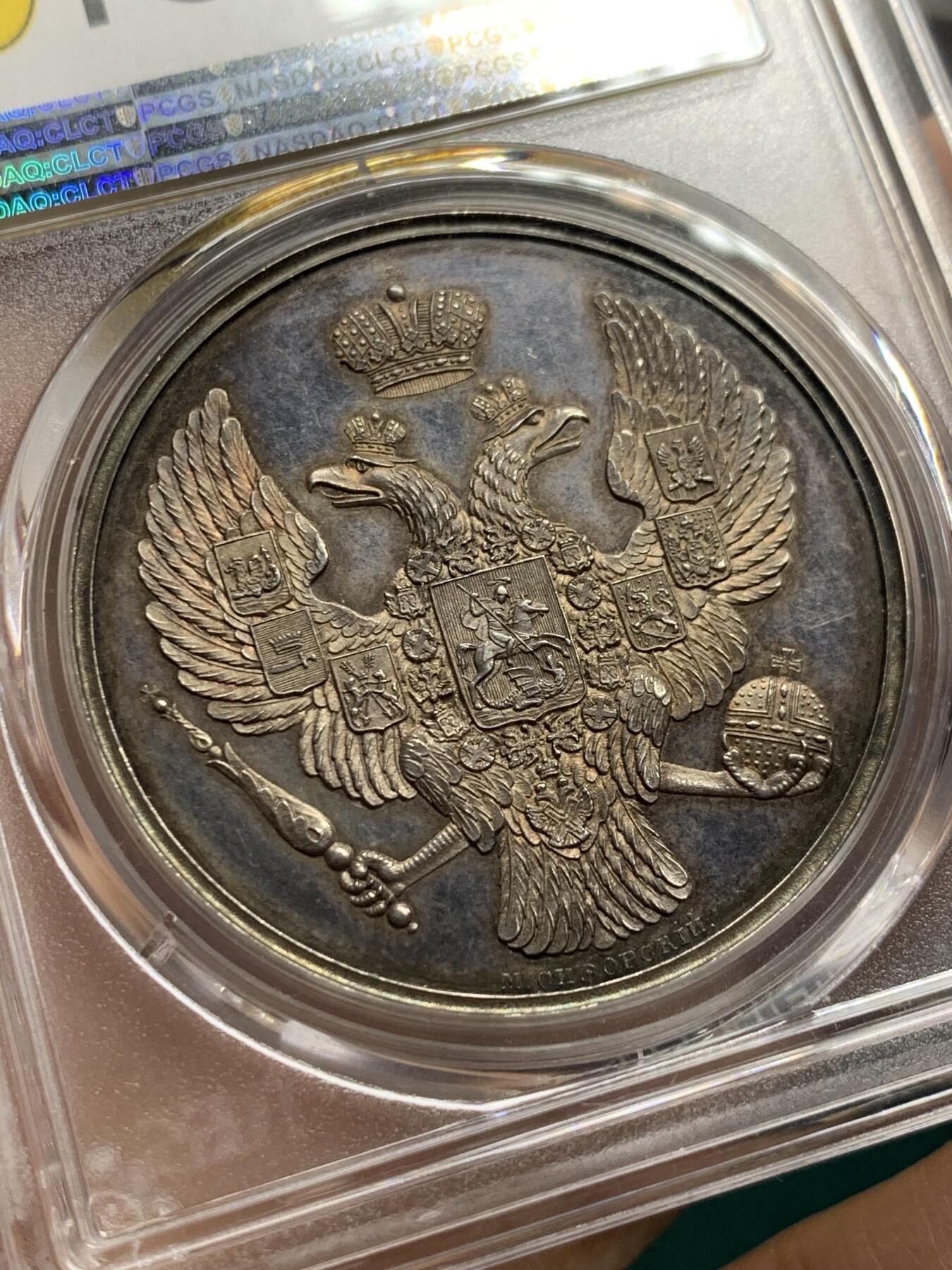《竞宝斋》第344场 周日，周一，2场连拍 （全场包邮） PCGS SP63 沙俄 1835年创立 尼古拉斯一世 银质奖章 PL底板 深五彩包浆 极少品种