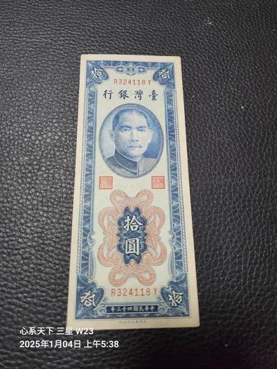 20250105外国纸币专场 - 中国台湾 民国43年10元 原票美品
