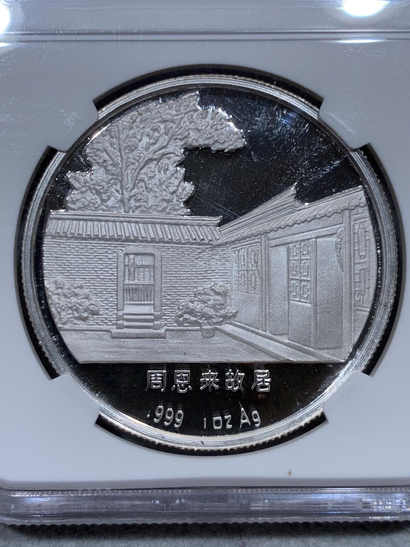 《竞宝斋》第344场 周日，周一，2场连拍 （全场包邮） NGC PF68UC 中国1998年纪念周恩来总理诞辰一百周年1盎司银章 背面为周恩来故居