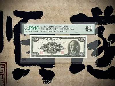 （自动截拍）PMG评级民国纸币专拍第20250108期，全场包邮 - 【乾奕收藏】出民国38年1949年中央银行金圆券伍拾万圆，美国PMG64分，911177数三号码，AAABB尾靓号