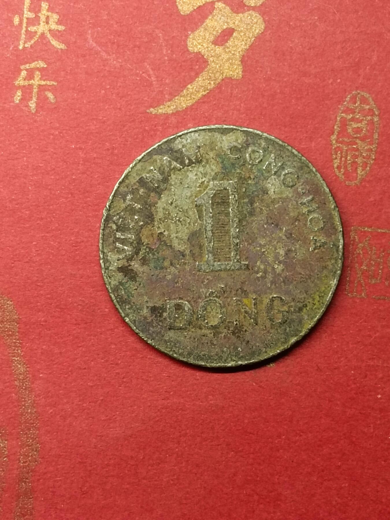 吉祥压岁钱外国硬币第49场 越南硬币1964