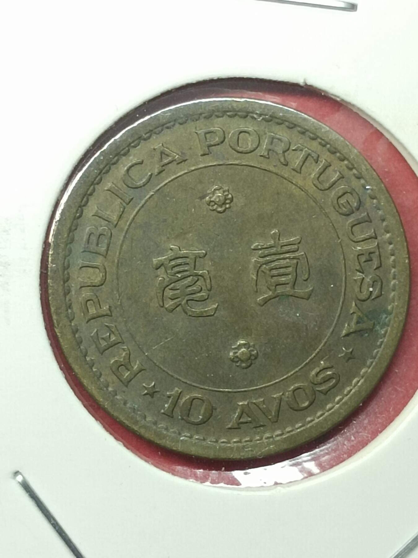 吉祥压岁钱外国硬币第49场 澳门硬币1967