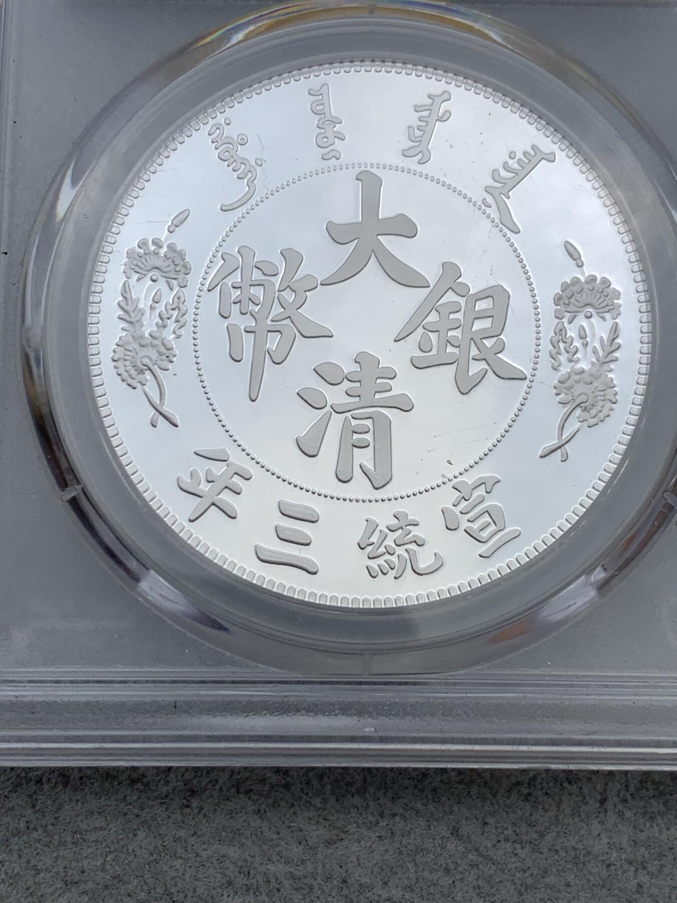 《竞宝斋》第344场 周日，周一，2场连拍 （全场包邮） PCGS PR70DCAM 中国 2019年 宣统三年大清镀银复刻章