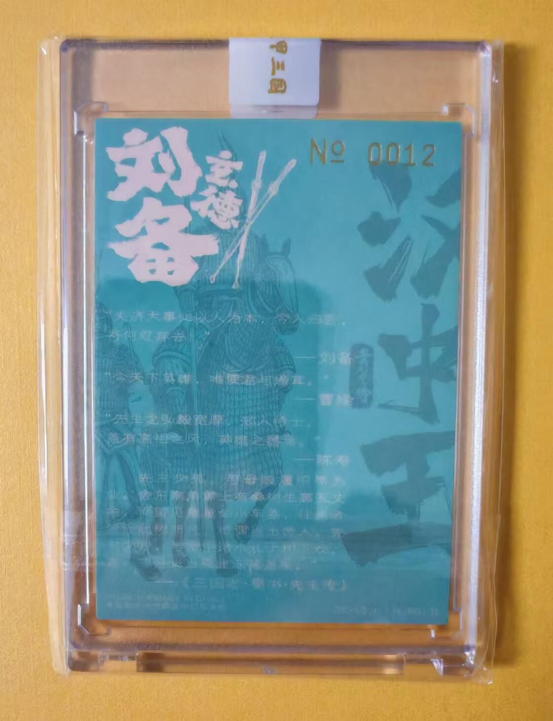 趣卡卡拍No.2期（无佣金免手续费，分享成交有奖） 【官封卡砖签名卡】青笺绘-汉甲三国刘备官封编号签字粗闪卡（编号0012）