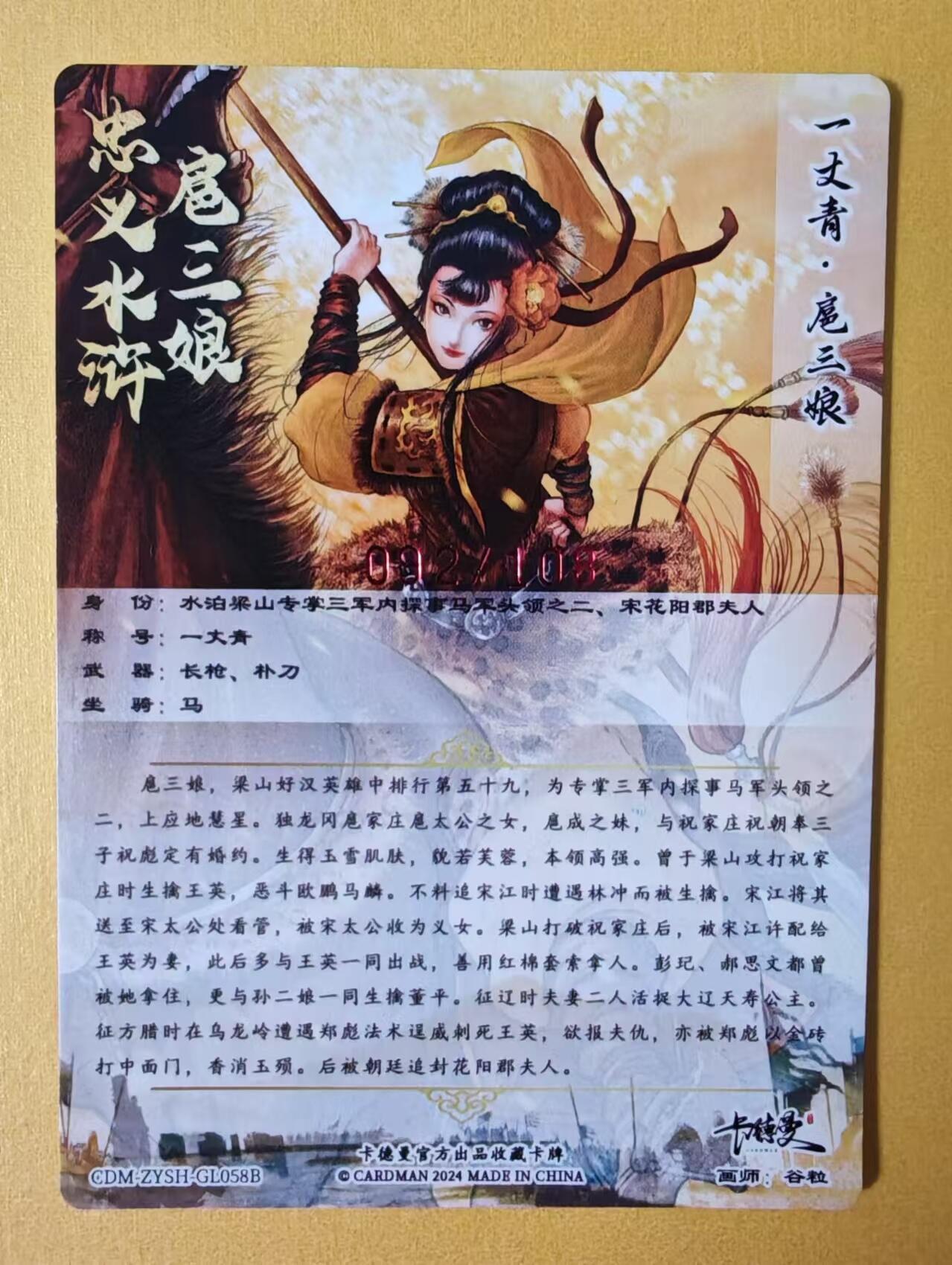 趣卡卡拍No.2期（无佣金免手续费，分享成交有奖） 【签名卡】卡德曼-谷粒-扈三娘红编签名粗闪特卡（限编001-108/108）（黄衣092）