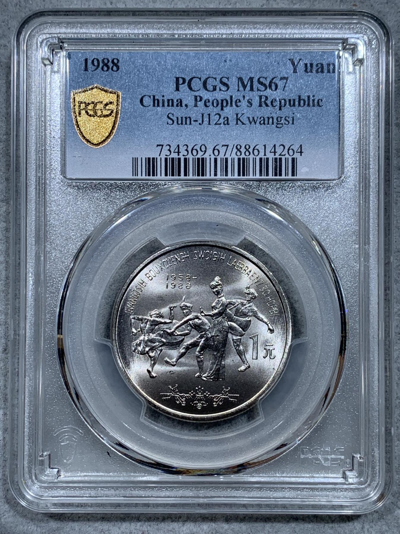 《竞宝斋》第344场 周日，周一，2场连拍 （全场包邮） PCGS MS67 广西1988年壮族自治区成立30周年纪念币 高分品相