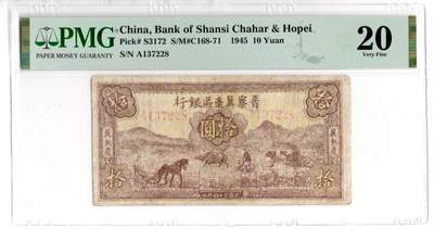 晋察冀边区银行拾圆 - 晋察冀边区银行拾圆