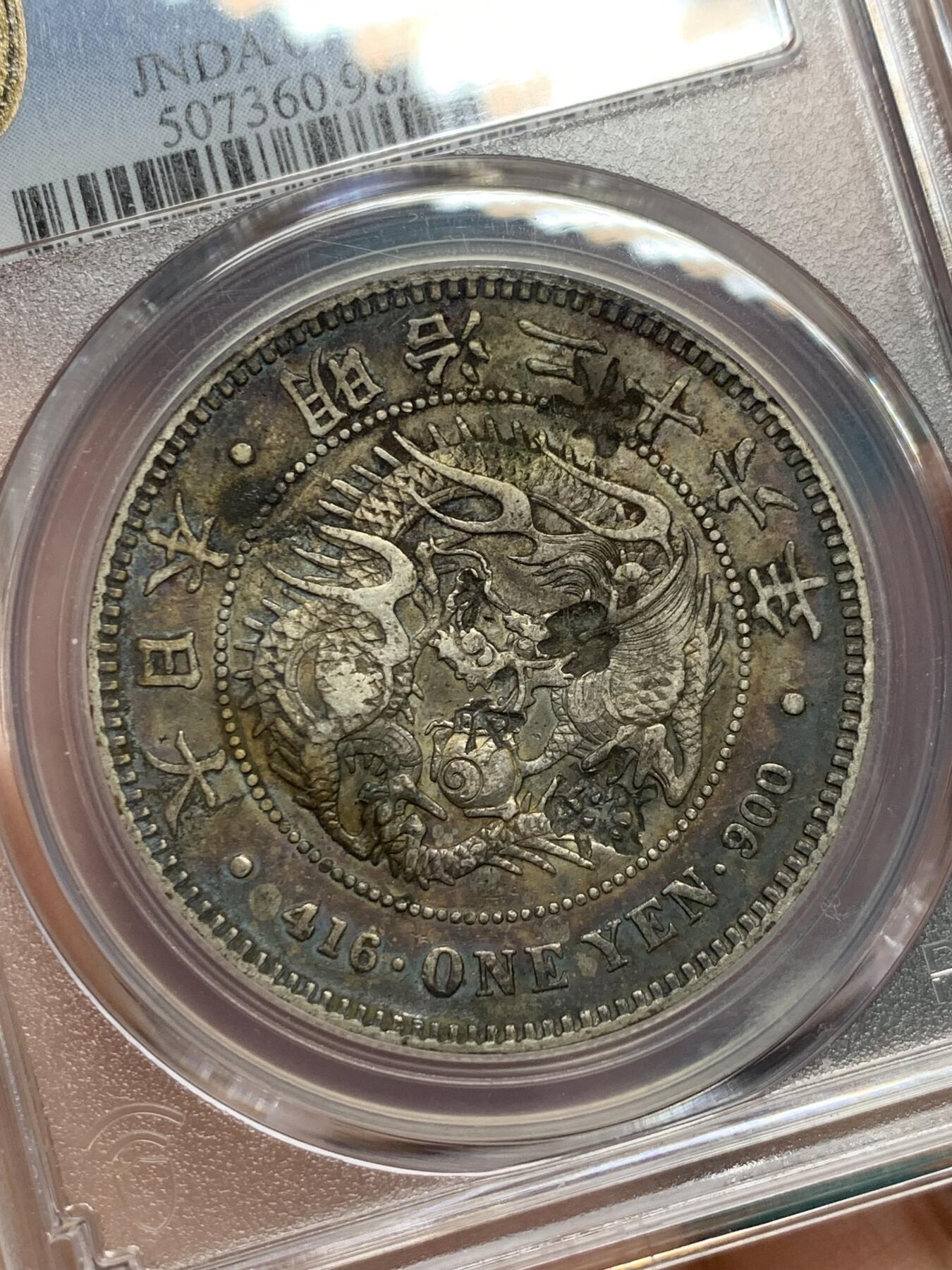 《竞宝斋》第344场 周日，周一，2场连拍 （全场包邮） PCGS XFD 日本 1893年 明治26年 右丸银 日龙 一元 银币  原味戳记