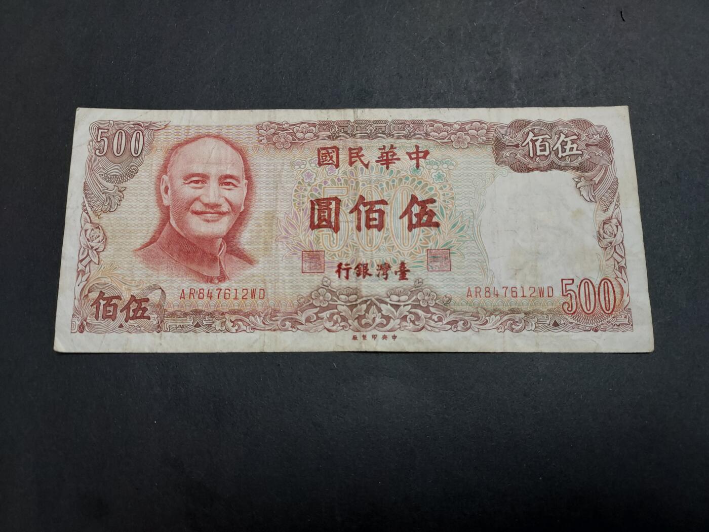 博彦收藏 1月9日 8点钱币专场 台湾银行 500元 流通好品