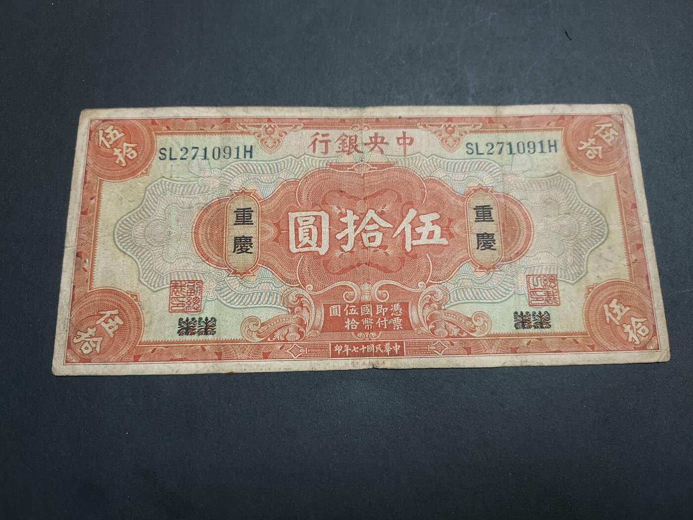 博彦收藏 1月9日 8点钱币专场 民国中央银行50元 流通品
