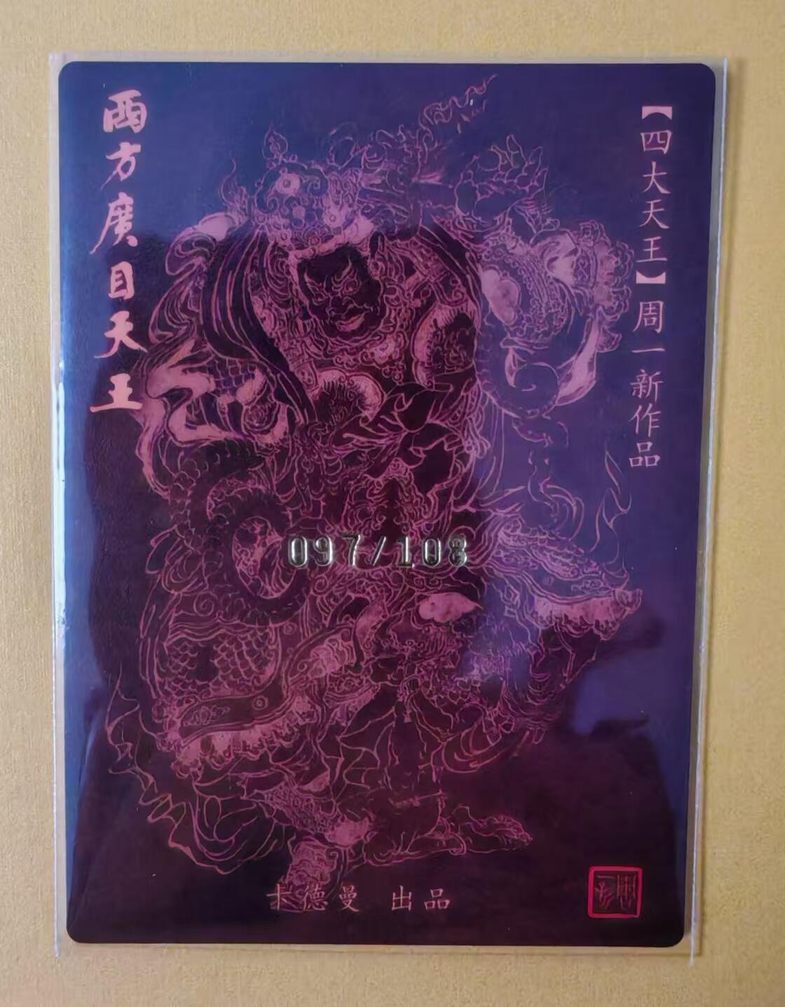 趣卡卡拍No.2期（无佣金免手续费，分享成交有奖） 【签名卡】昆仑万象-周一新四大天王-西方广目天王签名粗闪（编号097/108）
