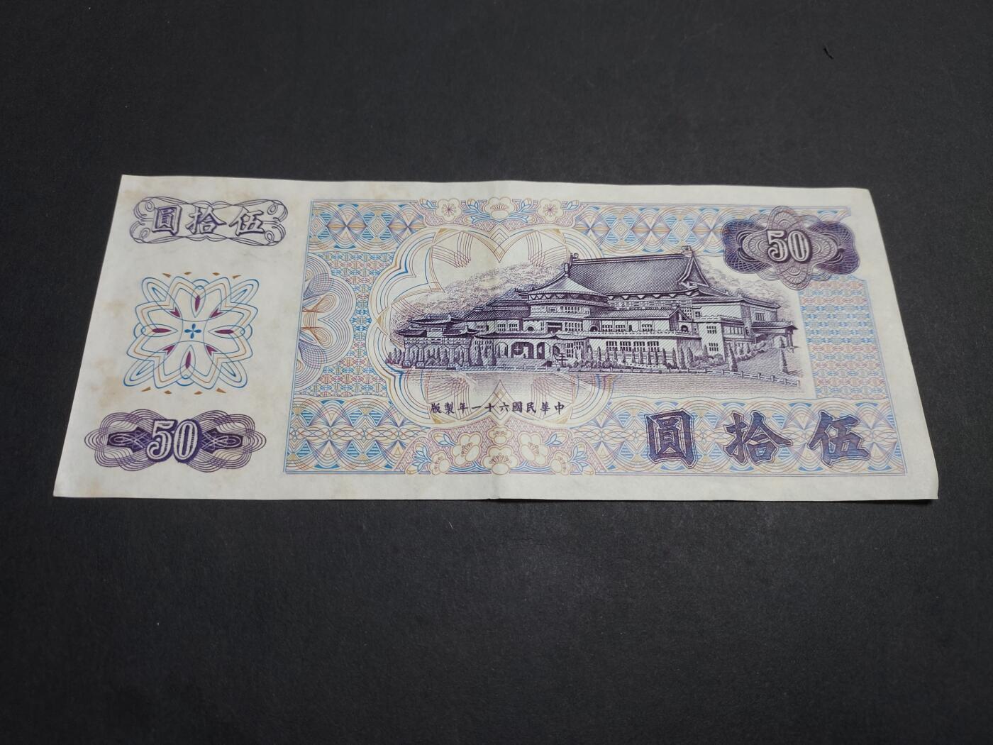 博彦收藏 1月9日 8点钱币专场 台湾银行 50元 85品