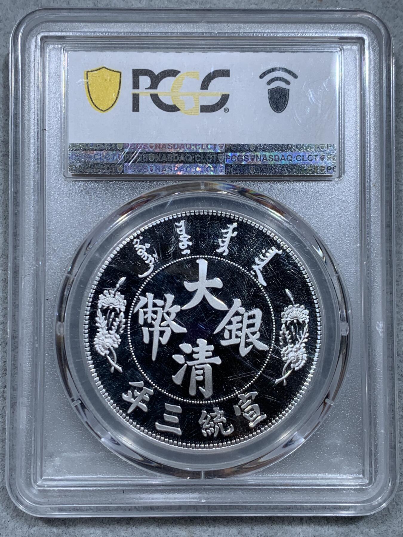 《竞宝斋》第344场 周日，周一，2场连拍 （全场包邮） PCGS PR70DCAM 中国 2019年 宣统三年大清镀银复刻章