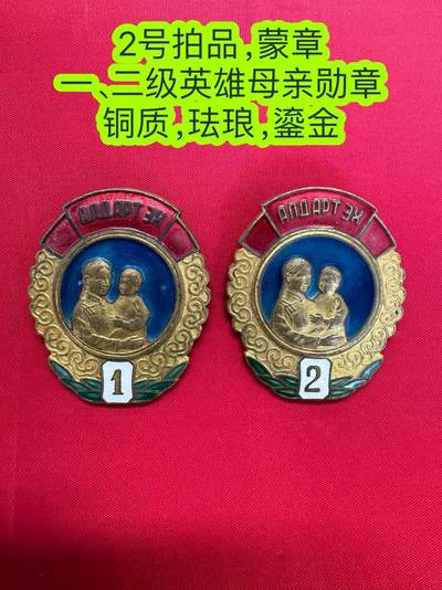 徽章专场 7号晚上八点四群联拍 - 蒙古一、二级英雄母亲勋章