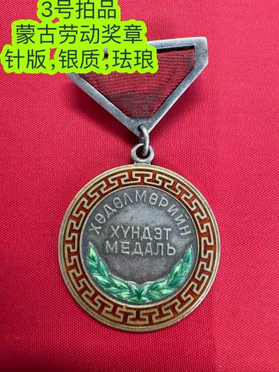 徽章专场 7号晚上八点四群联拍 - 蒙古劳动奖章