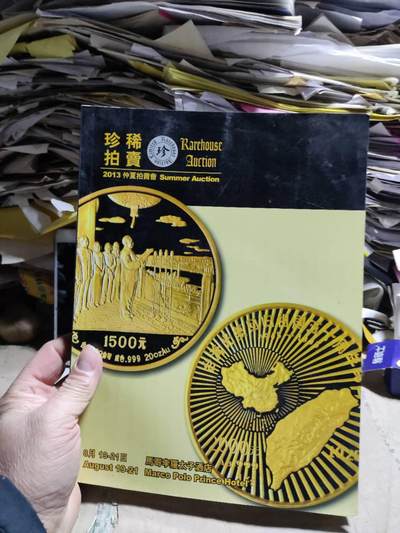 珍稀拍卖2013仲夏拍卖会（8.5品左右） - 珍稀拍卖2013仲夏拍卖会（8.5品左右）