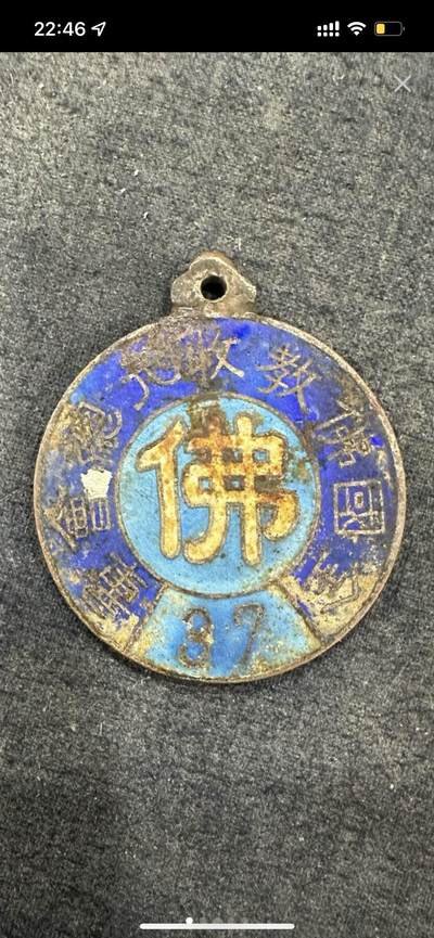 古冰库章牌勋赏收藏第37场拍卖 - 清代佛教徽章全国佛教收元总会章