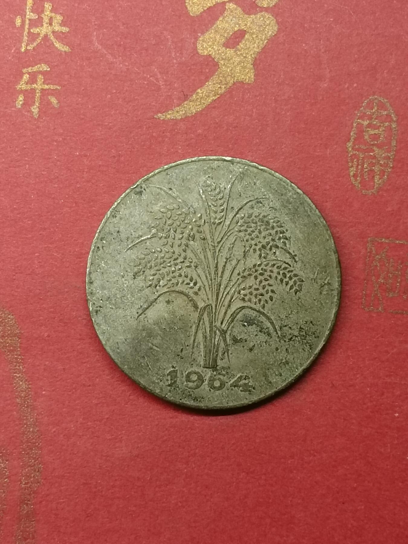 吉祥压岁钱外国硬币第49场 越南硬币1964