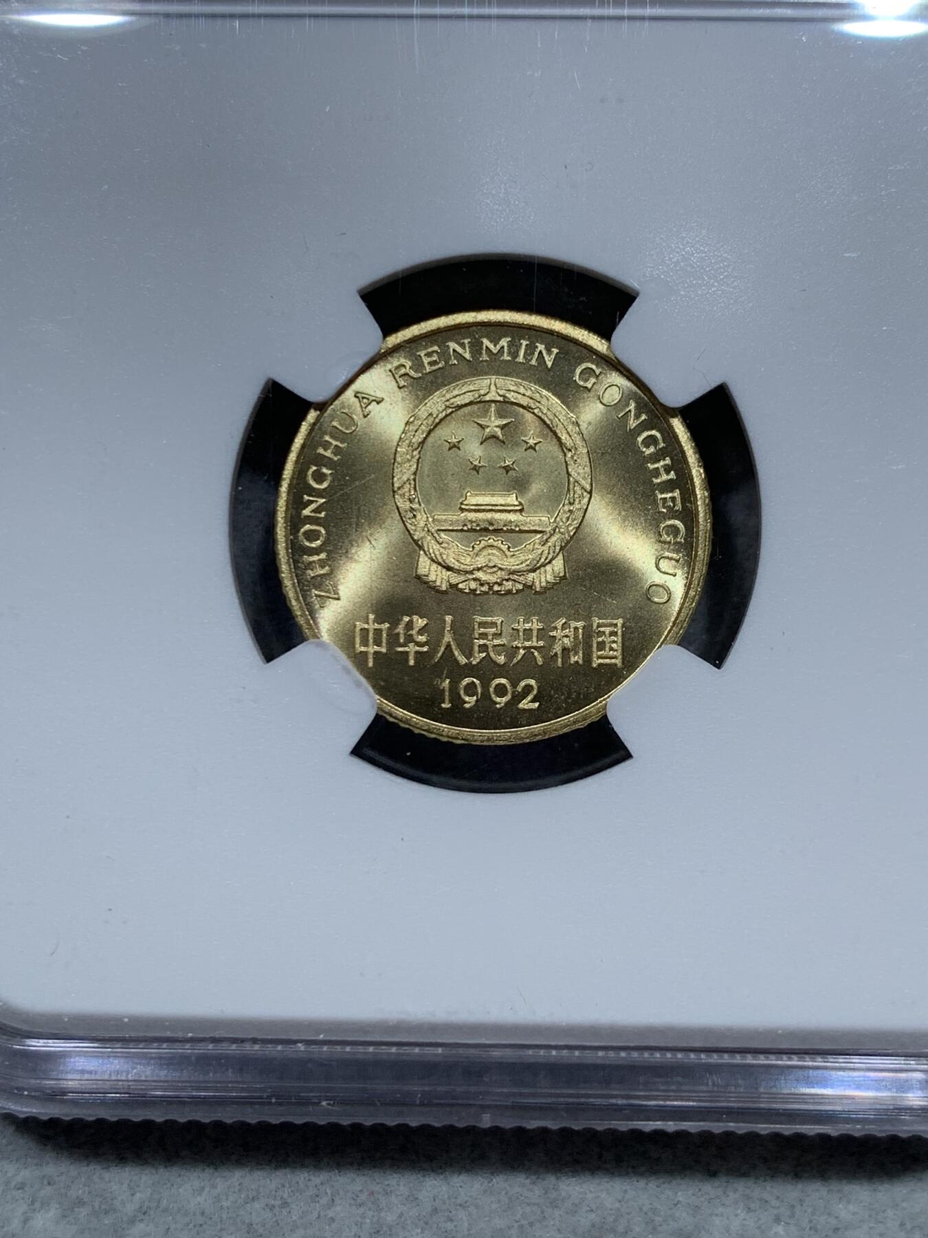 《竞宝斋》第344场 周日，周一，2场连拍 （全场包邮） 精制币3枚一组 NGC PF66-67 中国1992年菊花1角+梅花5角+牡丹1元
