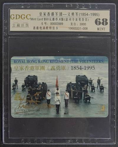 公藏第95期评级卡拍卖 - 香港欧特佳卡（香港皇家义勇军）一全发行3000，公藏68分。公藏评级专业有卡号及防伪标。