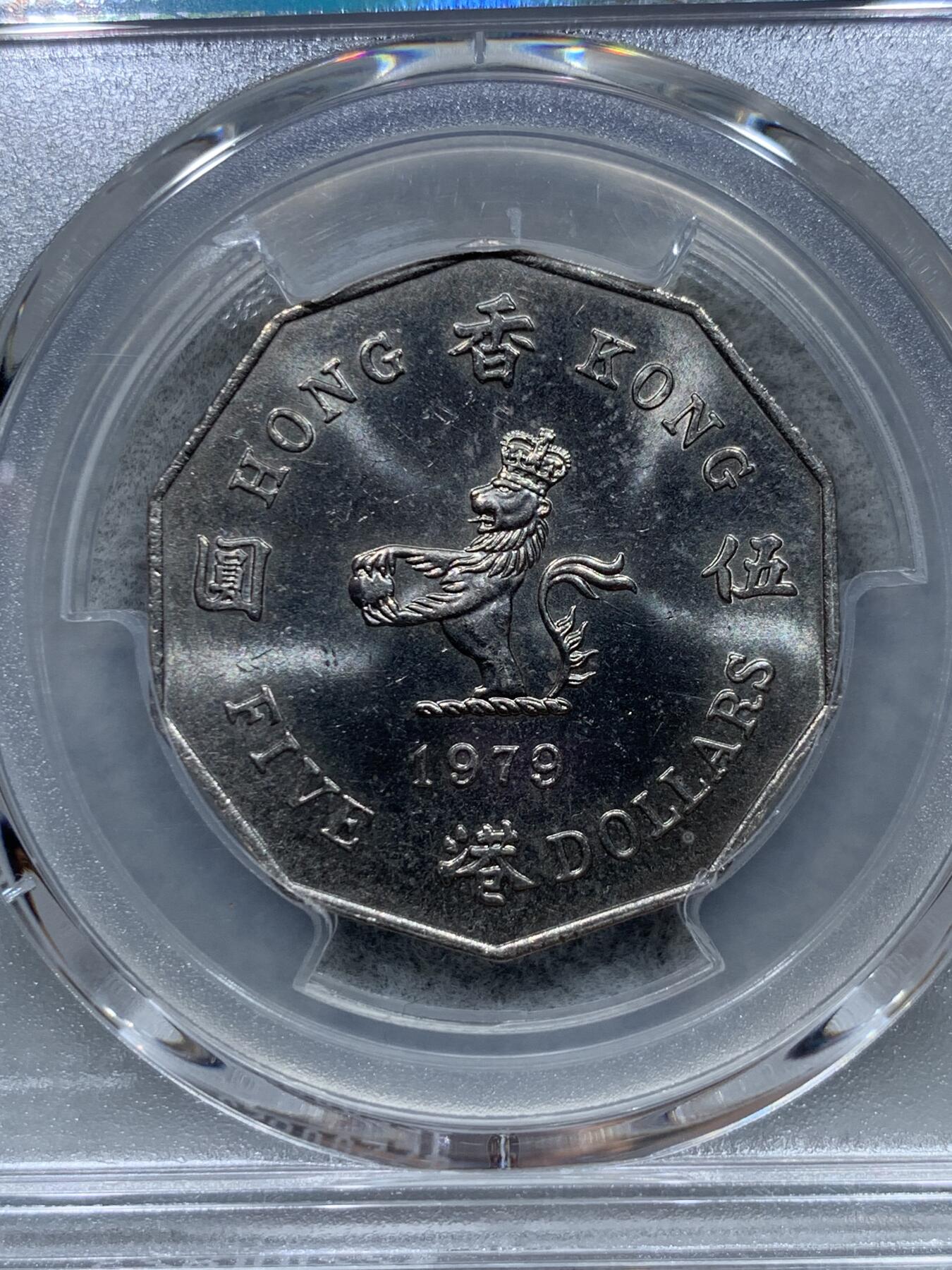 《竞宝斋》第344场 周日，周一，2场连拍 （全场包邮） PCGS MS64 特年！1979香港多边形五元 两面转光 细节很不错 热门品种 高分不易 这个年份不多见